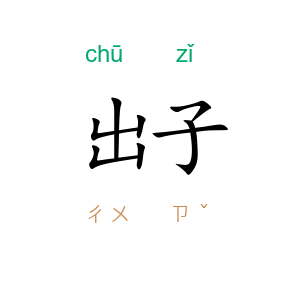 出子