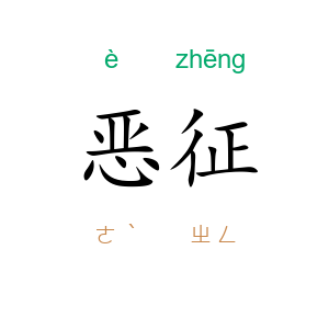恶征