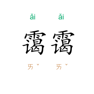 霭霭
