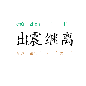 出震继离