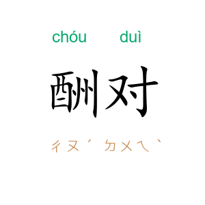 酬对