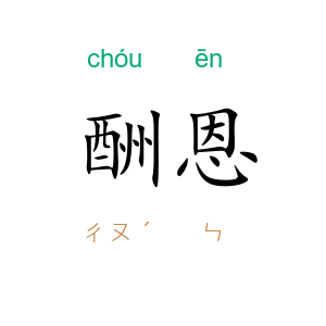 酬恩