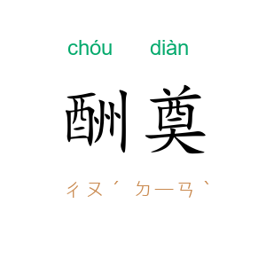 酬奠