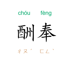 酬奉