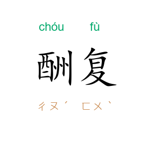 酬复