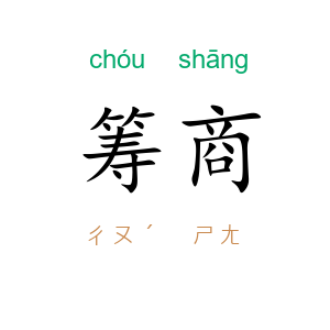 筹商