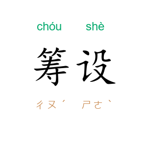 筹设