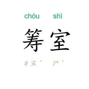 筹室