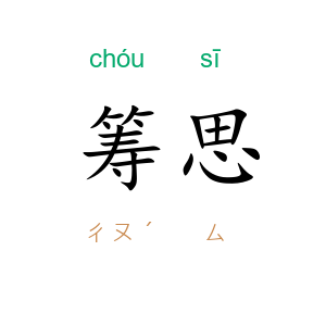 筹思