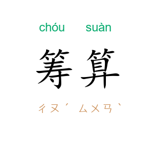 筹算