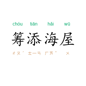 筹添海屋