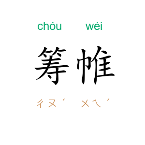 筹帷