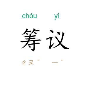 筹议