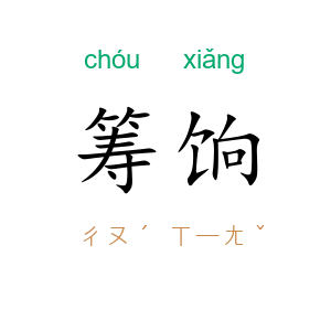 筹饷
