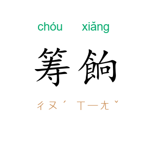 筹餉