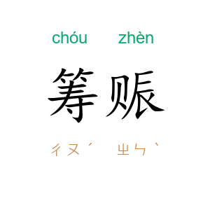 筹赈