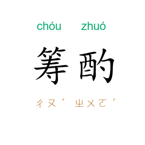 筹酌