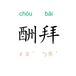 酬拜