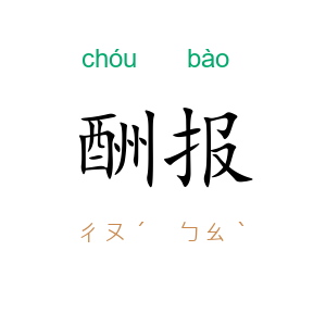 酬报