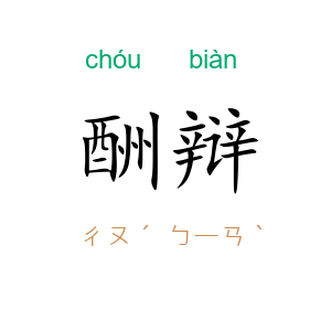 酬辩