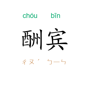 酬宾