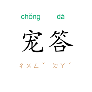 宠答