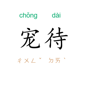 宠待