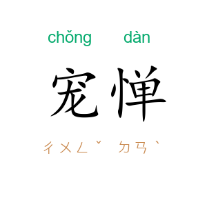 宠惮