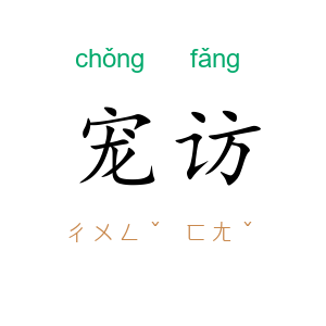 宠访
