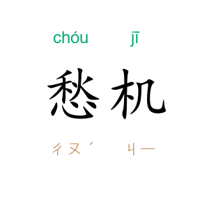 愁机