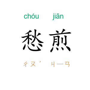 愁煎