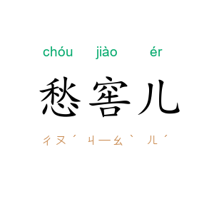 愁窖儿