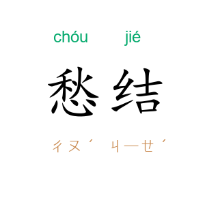 愁结