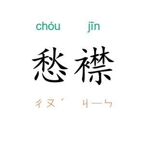 愁襟