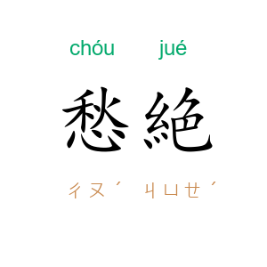 愁絶