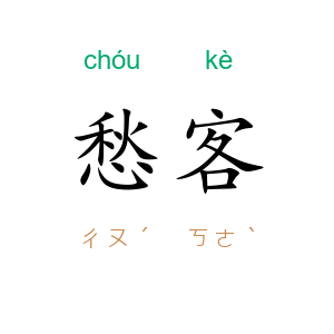 愁客