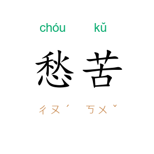 愁苦