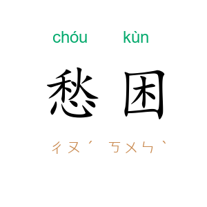 愁困