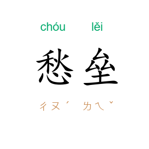 愁垒