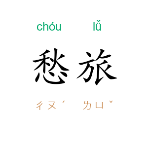 愁旅