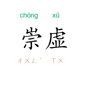崇虚