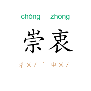 崇衷