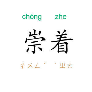 崇着