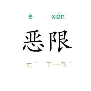 恶限