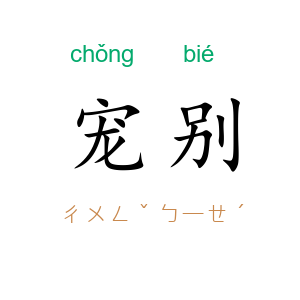 宠别