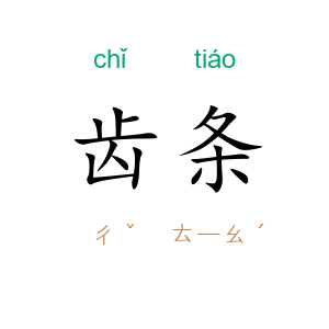 齿条