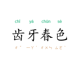 齿牙春色