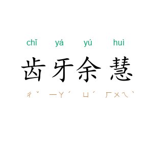 齿牙余慧