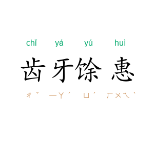 齿牙馀惠