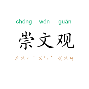 崇文观